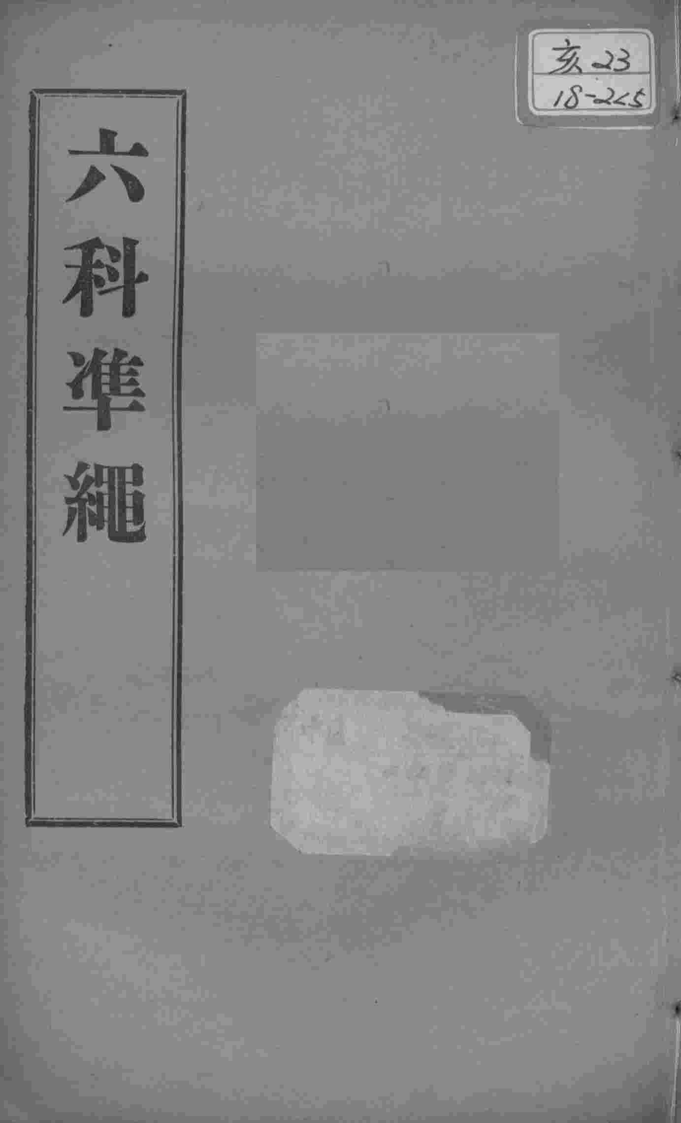 六科证治准绳  类方  卷6